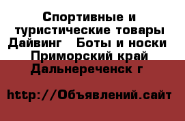 Спортивные и туристические товары Дайвинг - Боты и носки. Приморский край,Дальнереченск г.